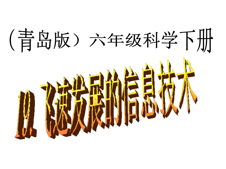 青岛版六年级科学下册19飞速发展的信息技术_第1页