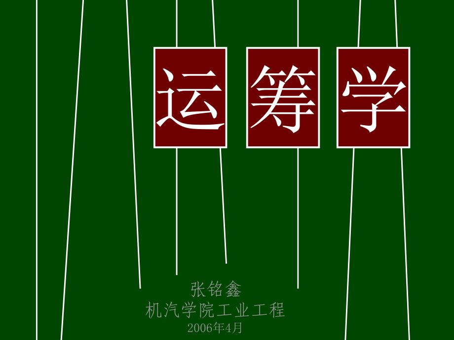 第四章：目标规划_第1页