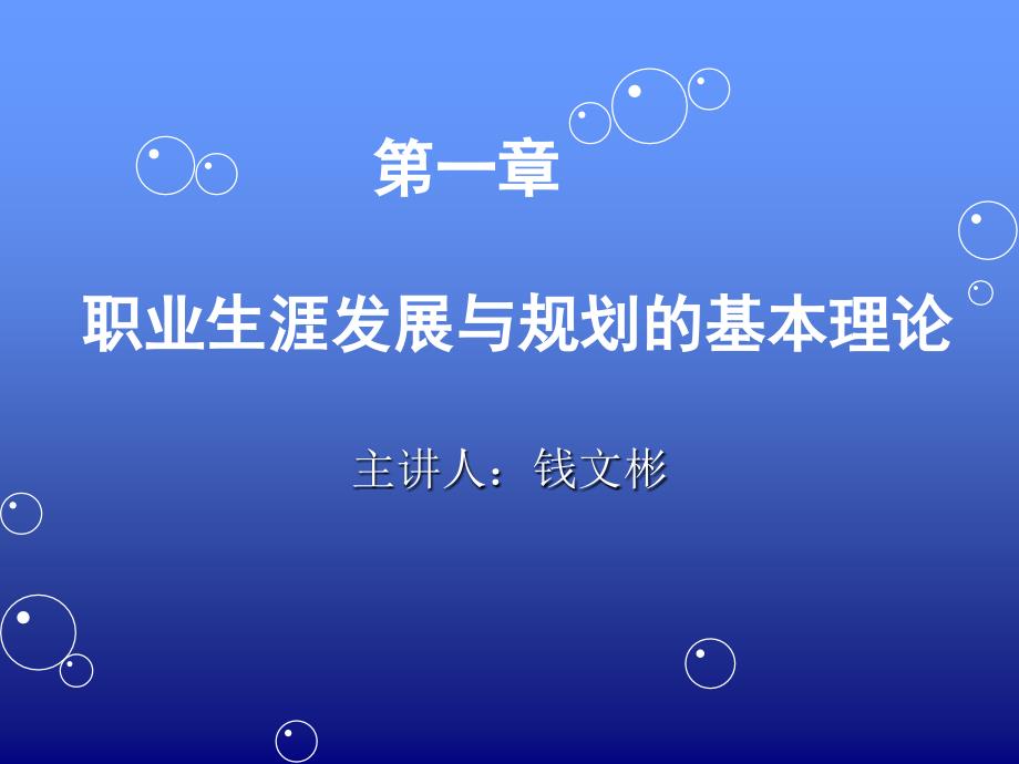 大學(xué)生職業(yè)規(guī)劃課課件_第1頁