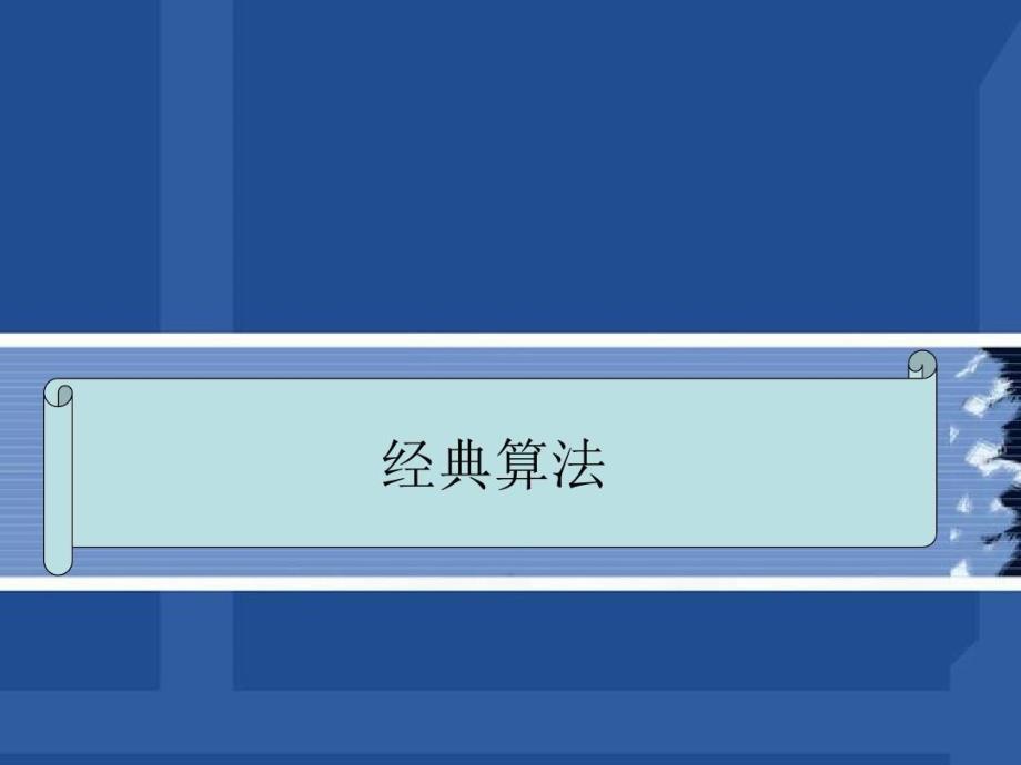 机器学习经典算法课件_第1页