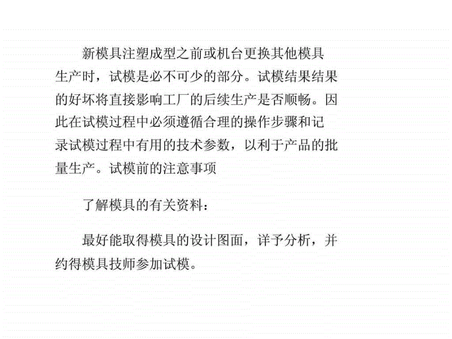 塑料注塑机试模方法和注意事项课件_第1页