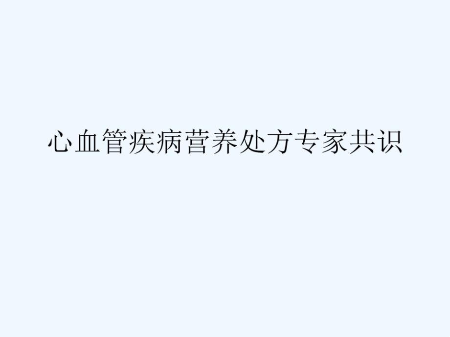 心血管疾病营养处方专家共识课件_第1页