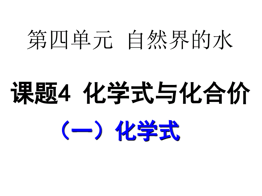 《化学式与化合价》（第一课时）(教育精品)_第1页