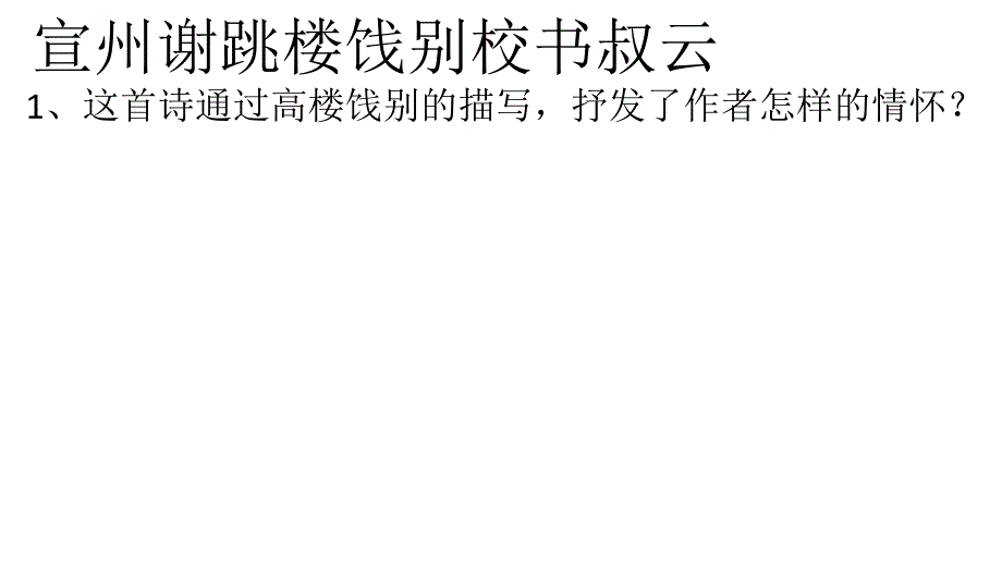 宣州谢跳楼饯别校书叔云(教育精品)_第1页