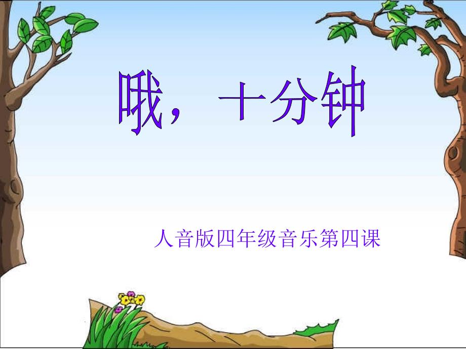 四音第四课哦_十分钟王金刚(教育精品)_第1页