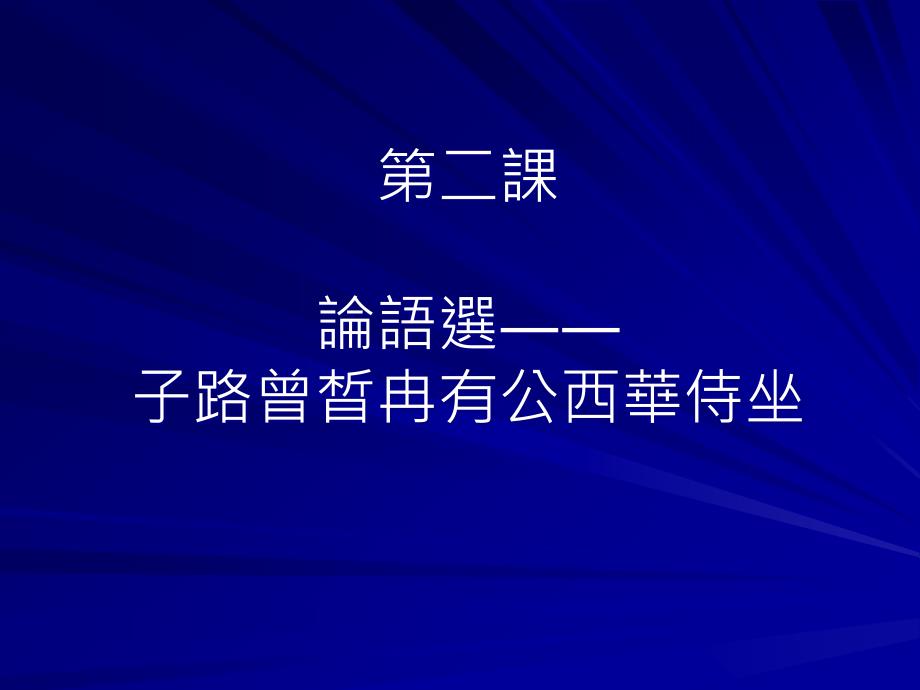 我是懂得创造生活乐趣的塔莎老奶奶课件_第1页