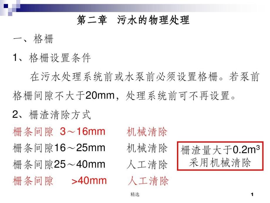 污水处理物理处理法课件_第1页