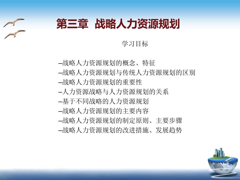 战略人力资源管理(第三章战略人力资源规划)_第1页