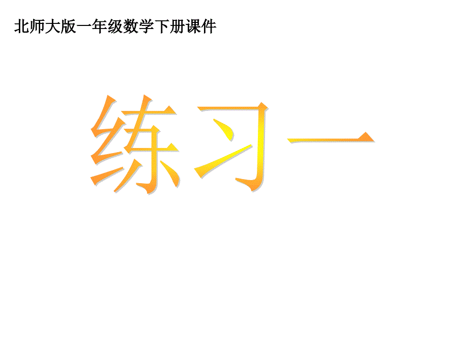 北师大版一年级数学下册《练习一》(教育精品)_第1页