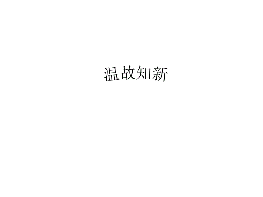 细胞核-系统的控制中心（汇报课(教育精品)_第1页