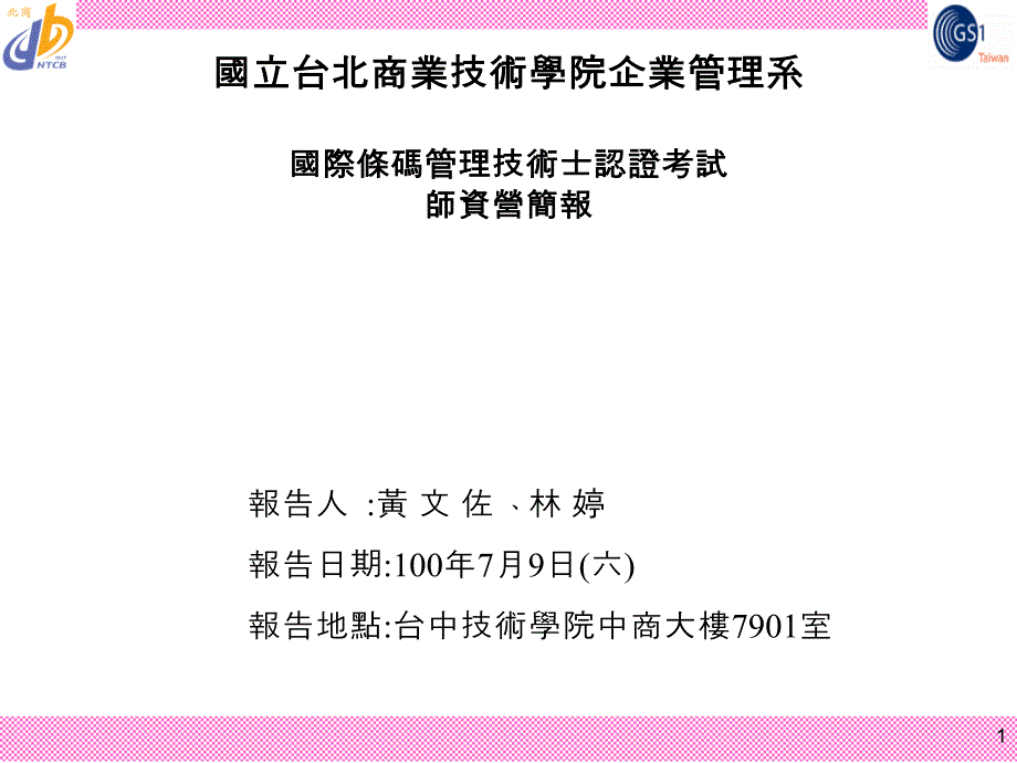 国际条码管理技术士认证考试师资营课件_第1页