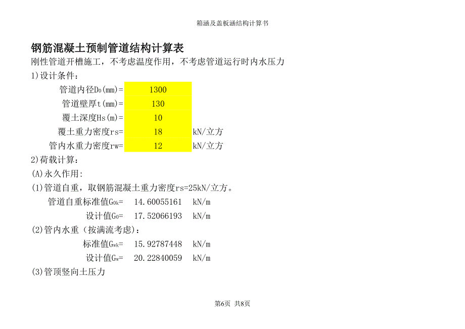 鋼筋混凝土管道結(jié)構(gòu)計(jì)算_第1頁(yè)