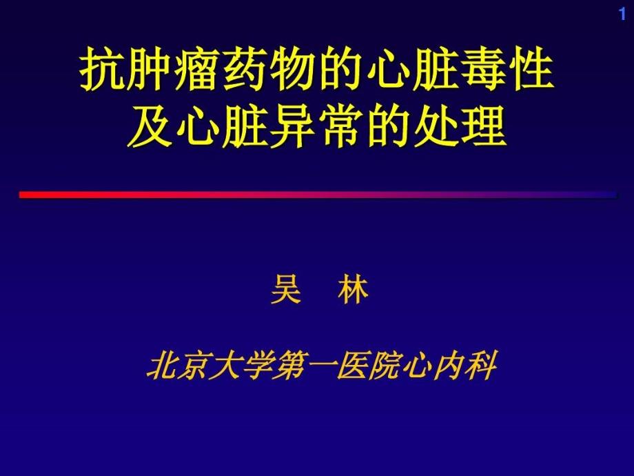 抗肿瘤药物的心脏毒性课件_第1页