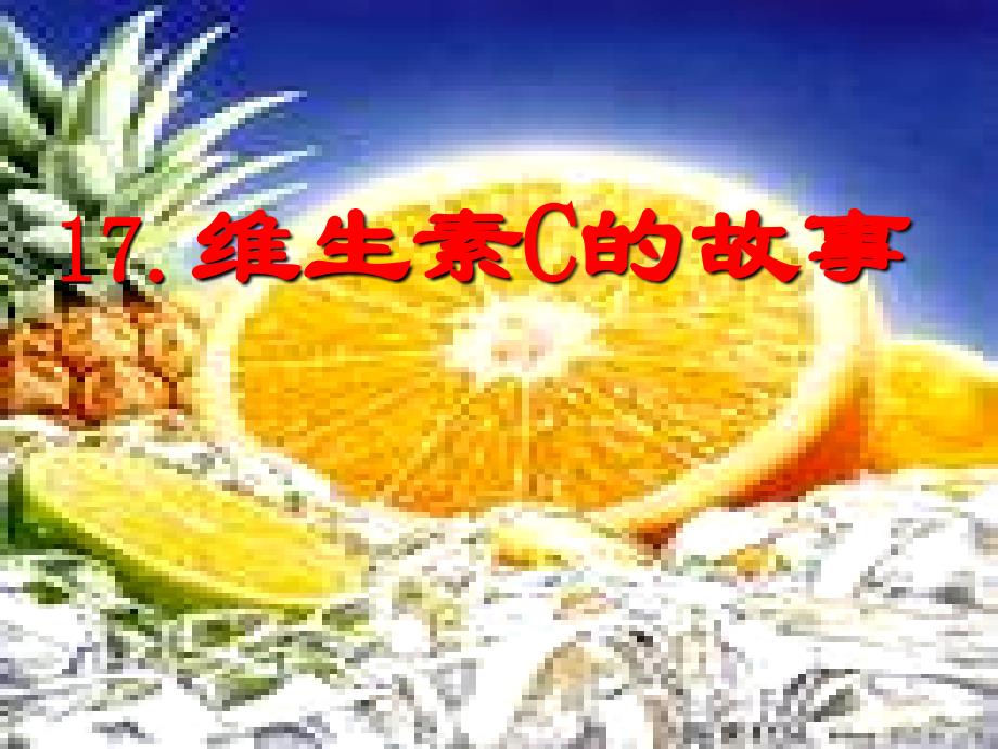 维生素C的故事(教育精品)_第1页