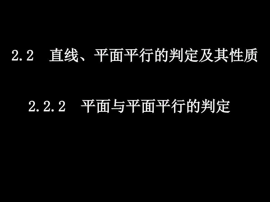 高一數(shù)學(xué)(2.2.2平面與平面平行的判定)--高一數(shù)學(xué)全套必修二課件_第1頁(yè)