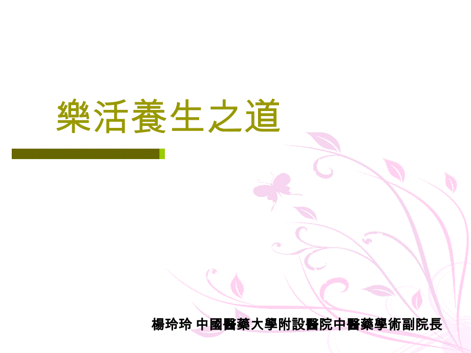 夏季樂活養(yǎng)生之道課件_第1頁