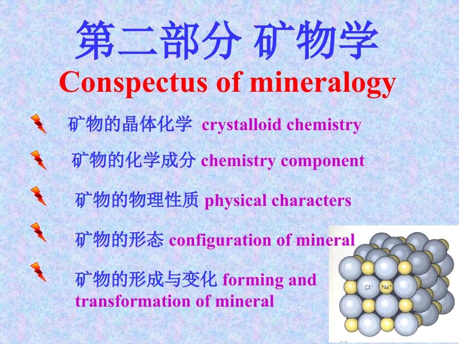 第五章-矿物的晶体化学2007课件_第1页