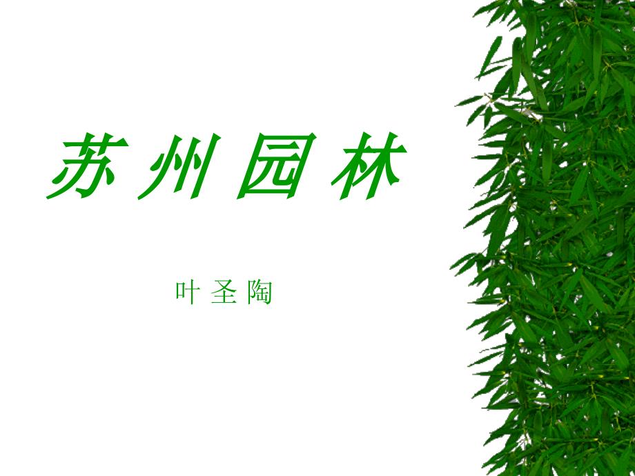 初中二年级语文上册第三单元13苏州园林(叶圣陶)第二课时课件(教育精品)_第1页