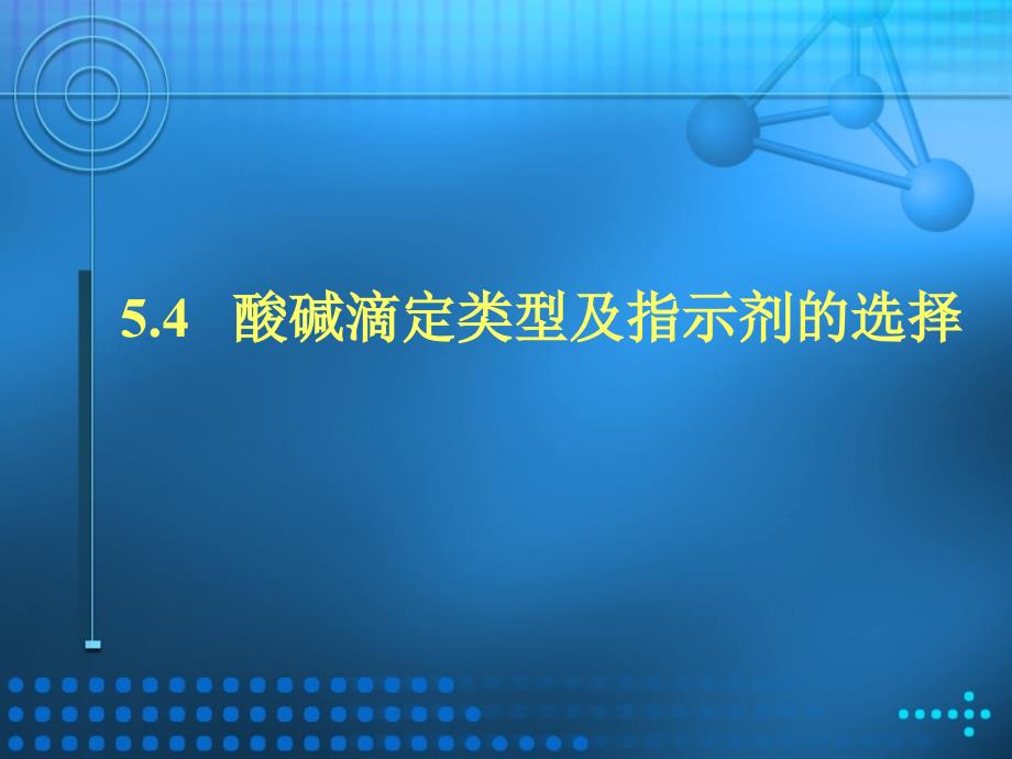 酸碱滴定类型及指示剂的选择_第1页