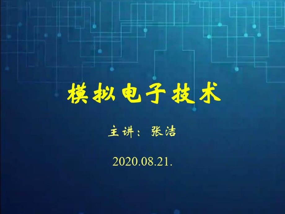 模擬電子技術緒論課件_第1頁