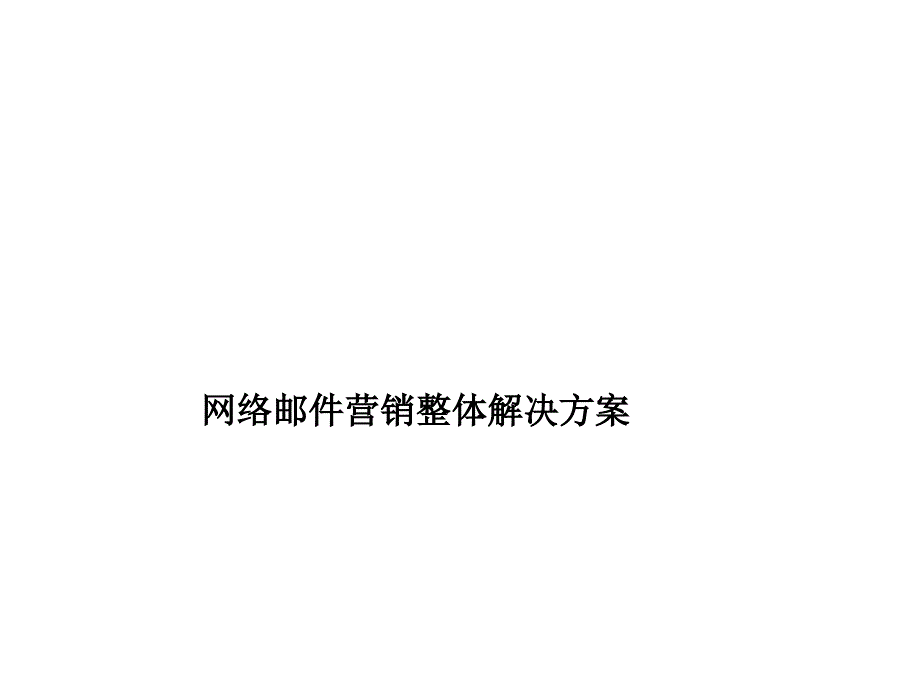 网络邮件营销整体解决方案培训讲义_第1页