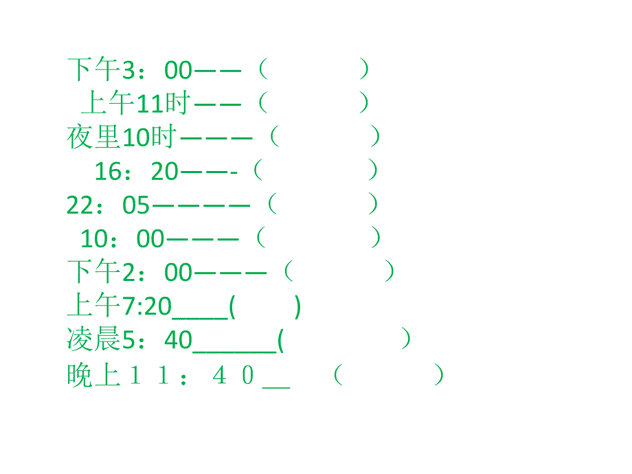 24时计时法第二课时(教育精品)_第1页