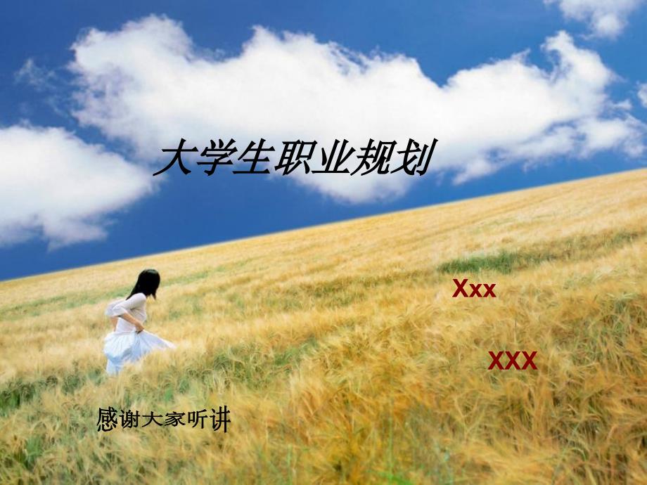 大學(xué)生職業(yè)目標規(guī)劃PPT下載_第1頁