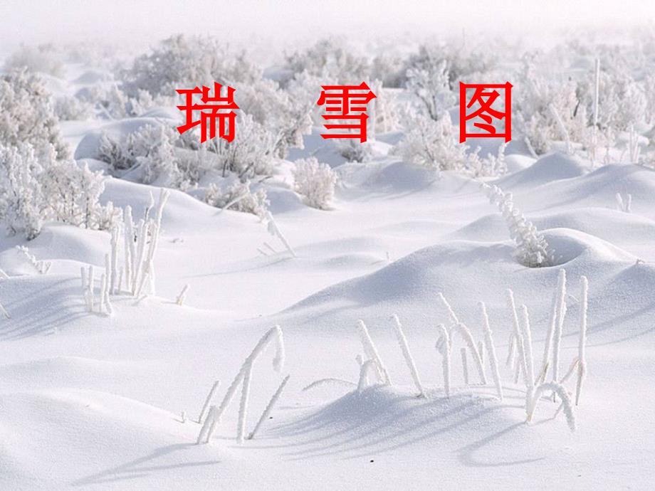 瑞雪图PPT(教育精品)_第1页