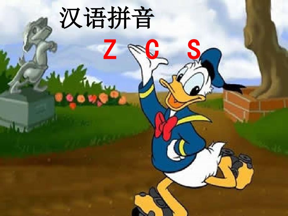 汉语拼音ZCS教学课件(教育精品)_第1页