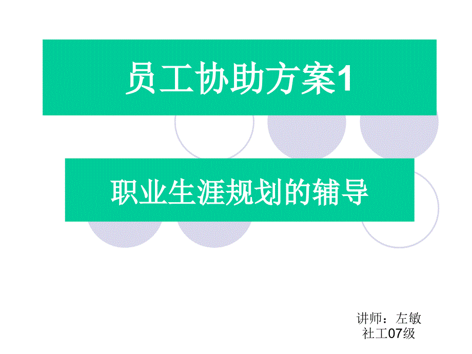 职业生涯规划的辅导_第1页