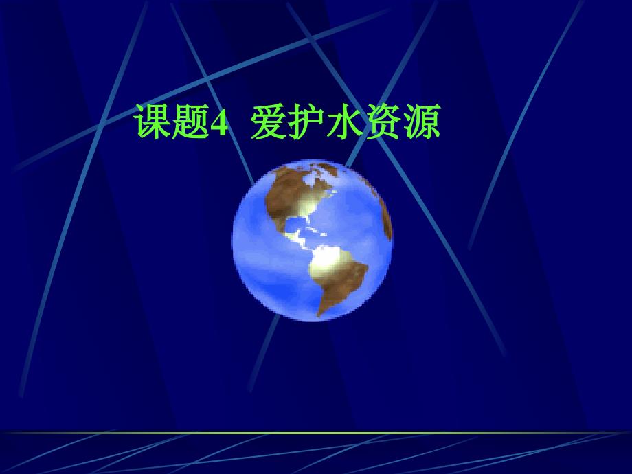 初中三年级化学上册第三单元自然界的水34爱护水资源第一课时课件(教育精品)_第1页