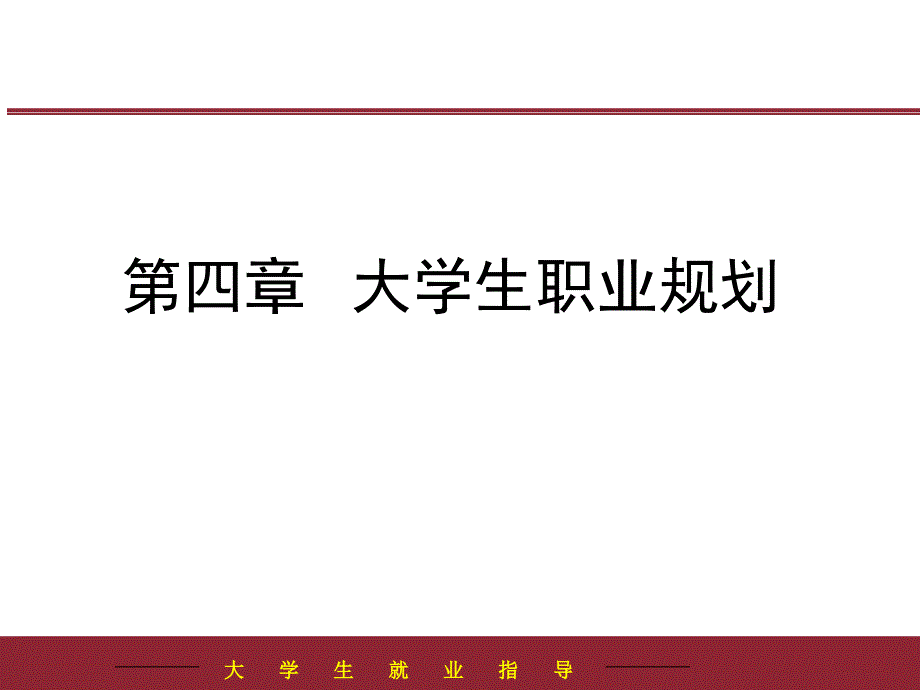 第四章职业规划6_第1页