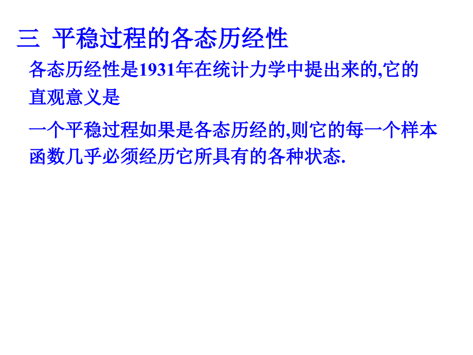 随机过程13(3.3)-平稳过程的各态历经性课件_第1页