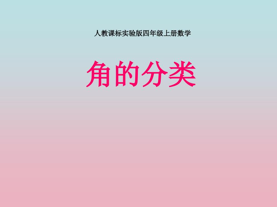 新人教版四年级上册数学《角的分类》课件(教育精品)_第1页