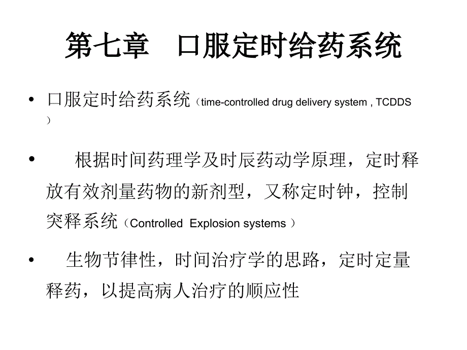 第七章---口服定时给药系统2006课件_第1页