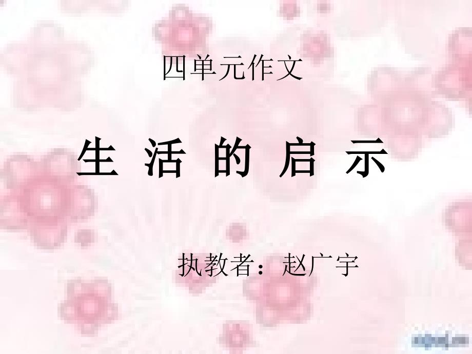 四单元作文：生活的启示(教育精品)_第1页