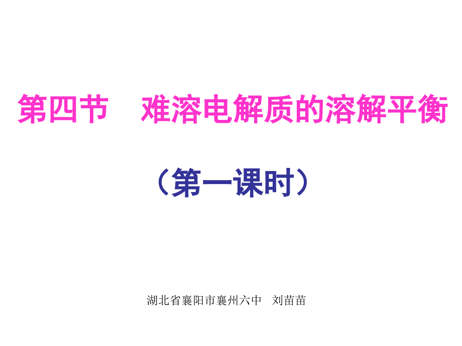 难溶电解质的溶解平衡公开(教育精品)_第1页