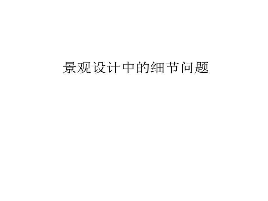 景观设计中细节问题课件_第1页