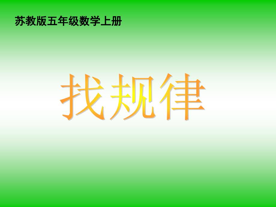 苏教版数学五年级上册《找规律》PPT课件(1)(教育精品)_第1页