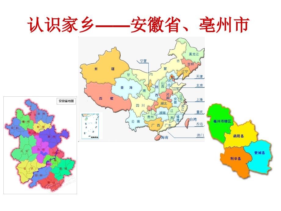 认识家乡安徽省(教育精品)_第1页