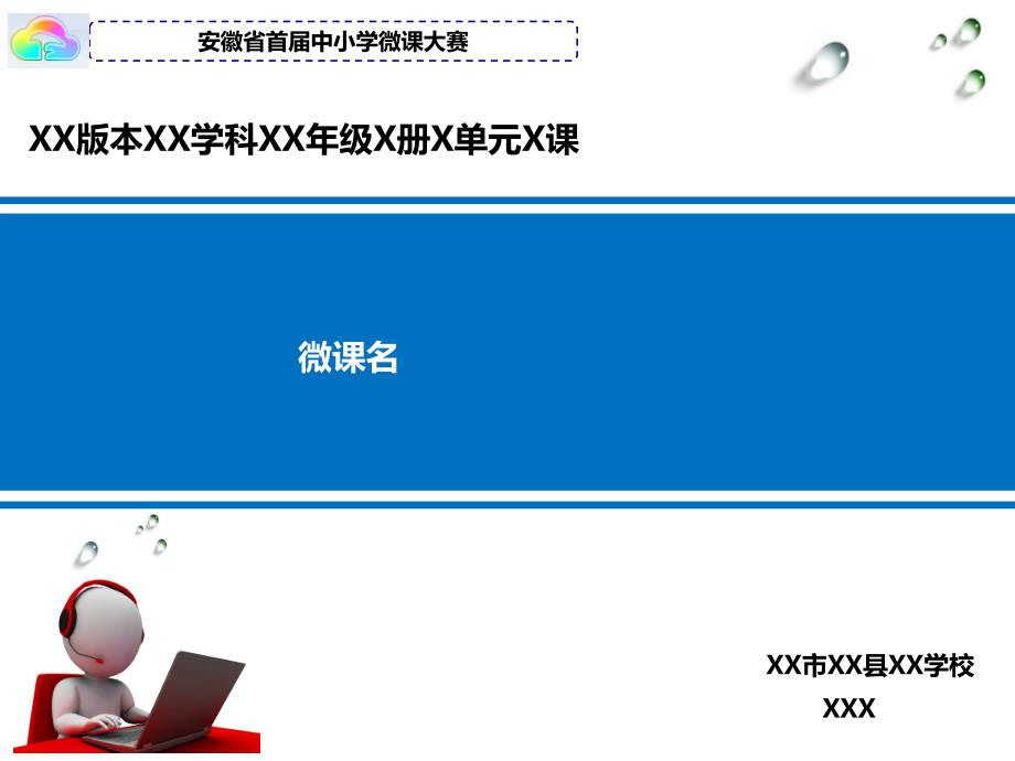 安徽省首届中小学微课大赛微课模板(教育精品)_第1页