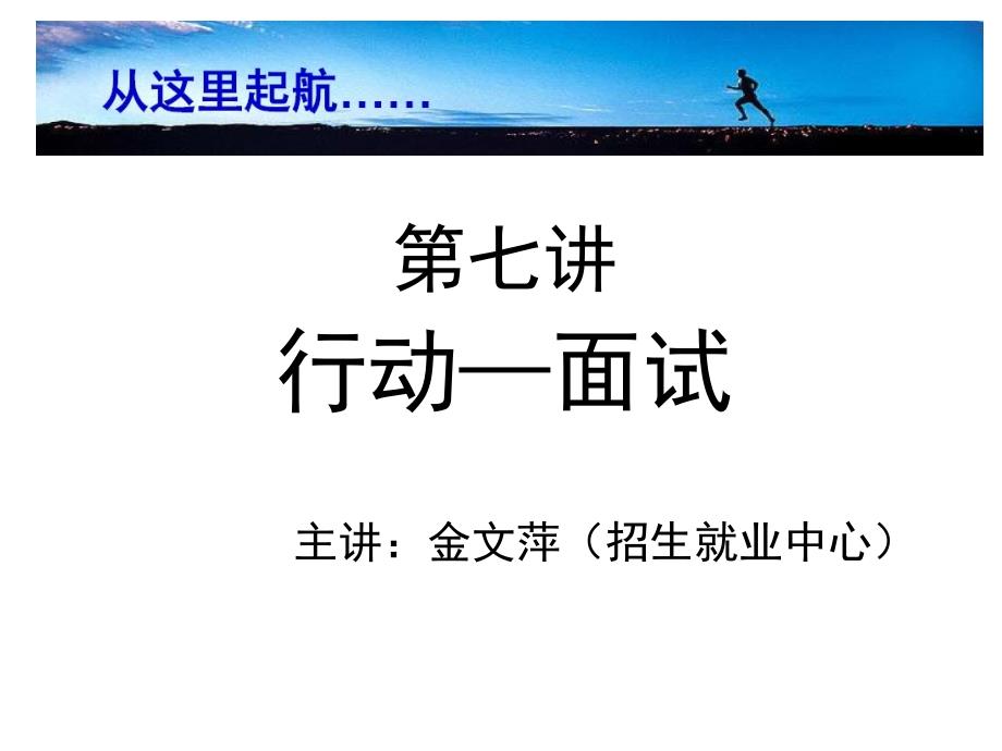 大學(xué)生職業(yè)生涯規(guī)劃課(第七講)_第1頁