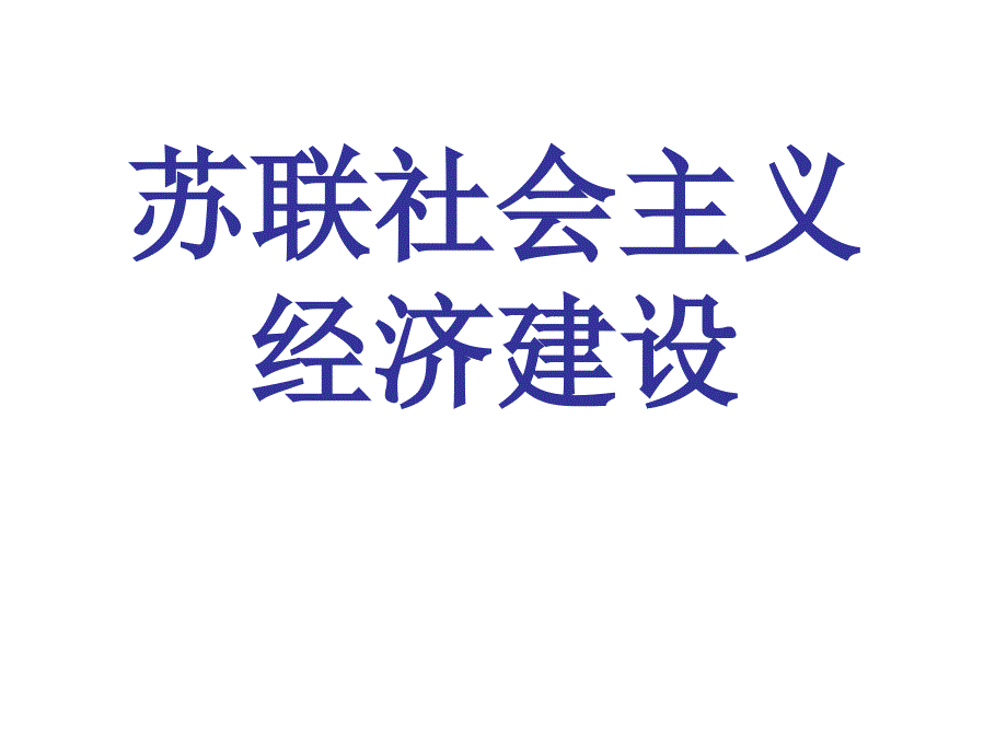 苏联社会主义经济建设(教育精品)_第1页