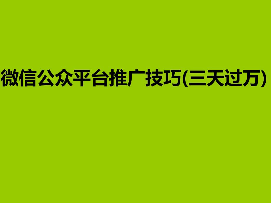 微信公眾平臺推廣技巧_第1頁