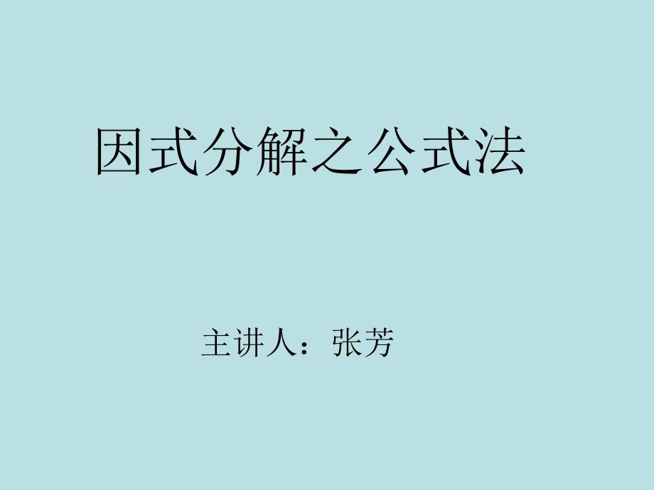 因式分解之公式法(教育精品)_第1页