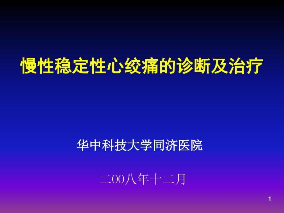 慢性稳定性心绞痛的诊断及治疗课件_第1页