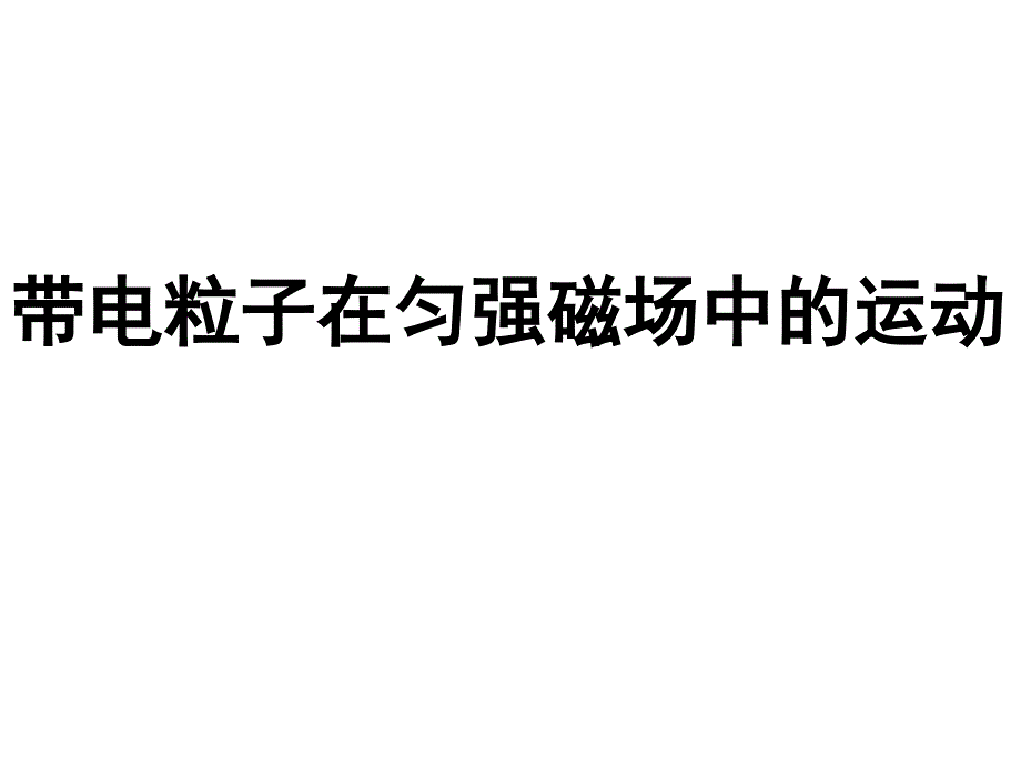 带电粒子在匀强磁场中运动(讲)(教育精品)_第1页