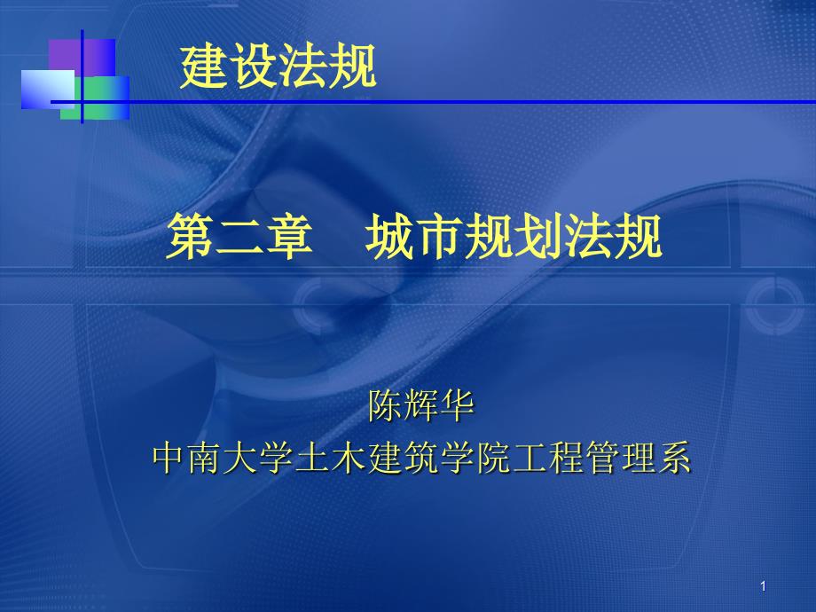 中南大学 建设法规 第二章 城市规划法规_第1页