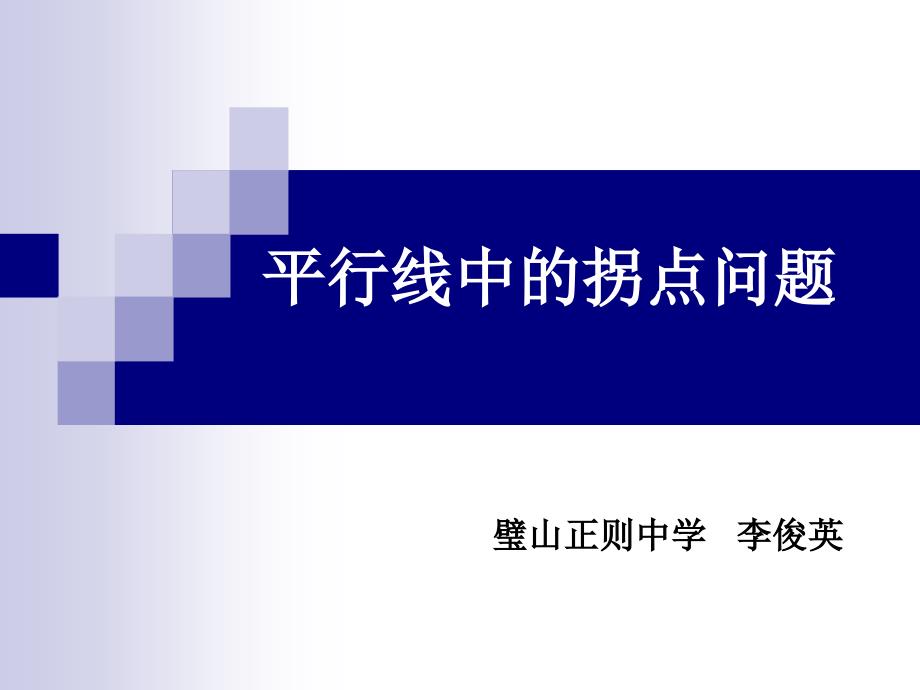 平行线中拐点问题课件(教育精品)_第1页