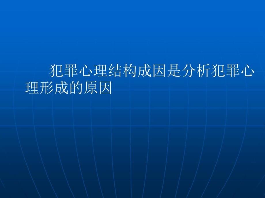 犯罪心理结构成因课件_第1页